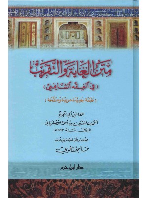 متن الغاية والتقريب (في الفقه الشافعي)