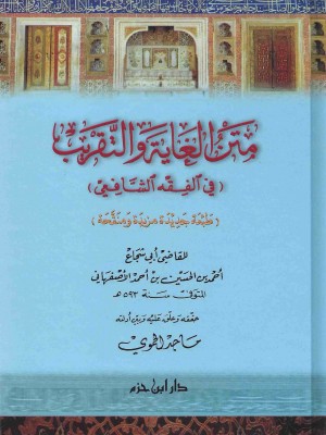 متن الغاية والتقريب (في الفقه الشافعي)