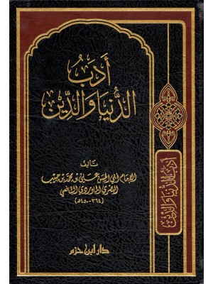 أدب الدنيا والدين أدب الدنيا والدين