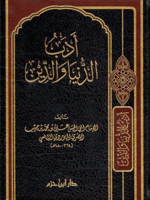 أدب الدنيا والدين أدب الدنيا والدين