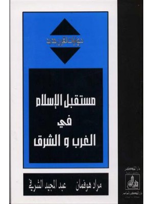 مستقبل الإسلام في الغرب والشرق