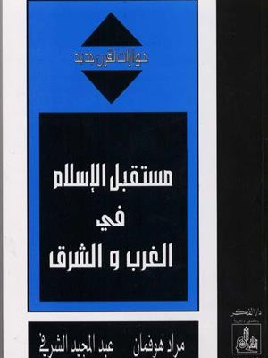 مستقبل الإسلام في الغرب والشرق