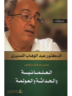 العلمانية والحداثة والعولمة العلمانية والحداثة والعولمة
