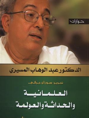 العلمانية والحداثة والعولمة العلمانية والحداثة والعولمة