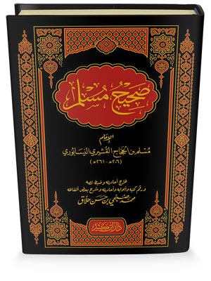 صحيح مسلم صحيح مسلم