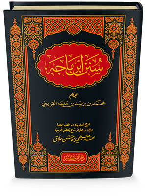 سنن ابن ماجة سنن ابن ماجة