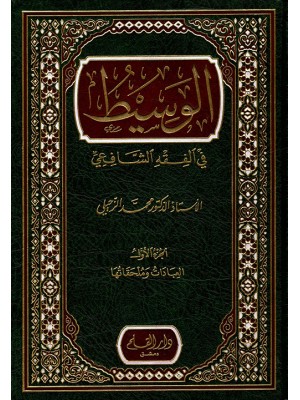 الوسيط في الفقه الشافعي 1-2