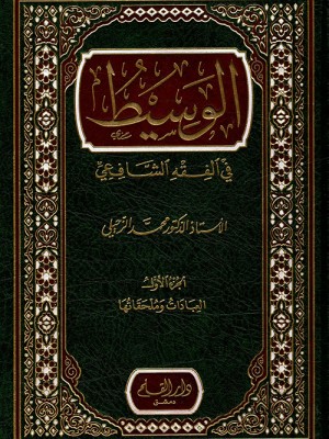 الوسيط في الفقه الشافعي 1-2
