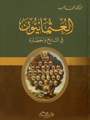 العثمانيون في التاريخ والحضارة