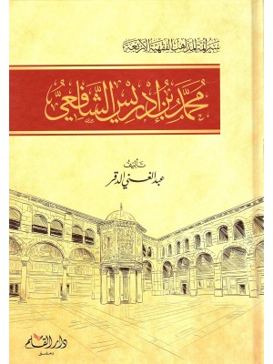 سير أئمة المذاهب الفقهية الأربعة: محمد بن إدريس الشافعي