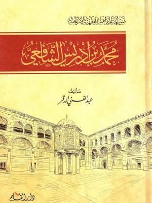 سير أئمة المذاهب الفقهية الأربعة: محمد بن إدريس الشافعي