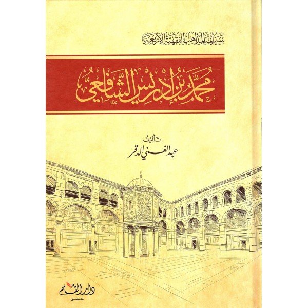 سير أئمة المذاهب الفقهية الأربعة: محمد بن إدريس الشافعي