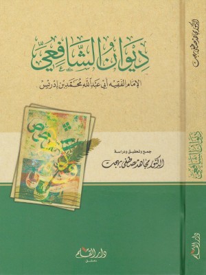 ديوان الإمام الشافعي