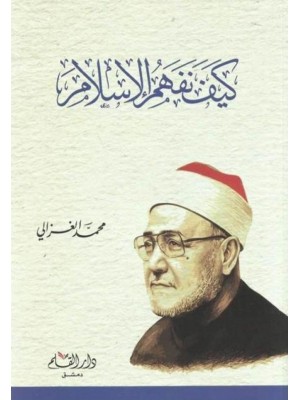 كيف نفهم الإسلام كيف نفهم الإسلام