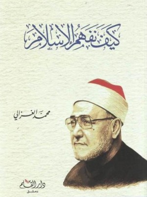 كيف نفهم الإسلام