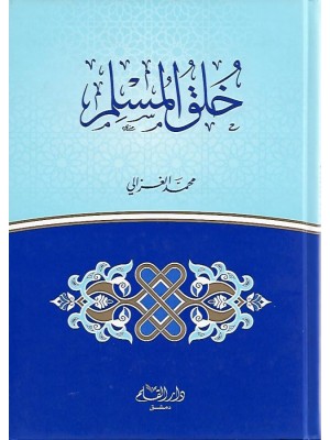 خلق المسلم خلق المسلم