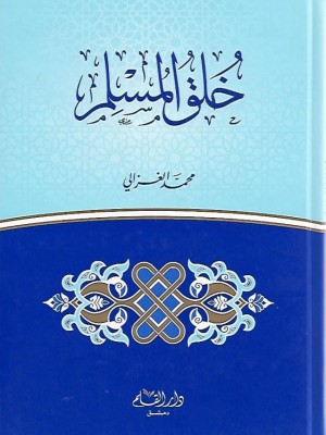 خلق المسلم