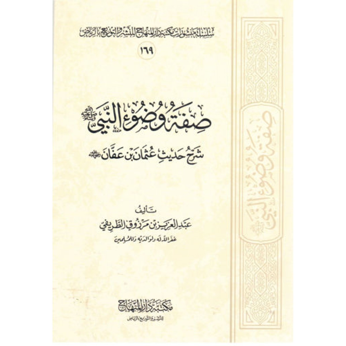 صفة وضوء النبي صلى الله عليه وسلم