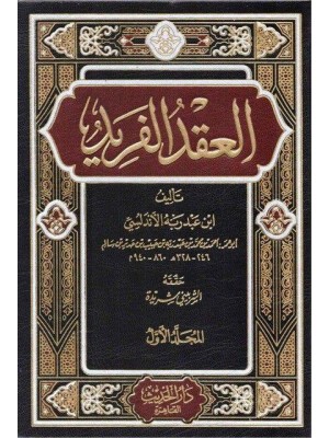 العقد الفريد 5 مجلدات