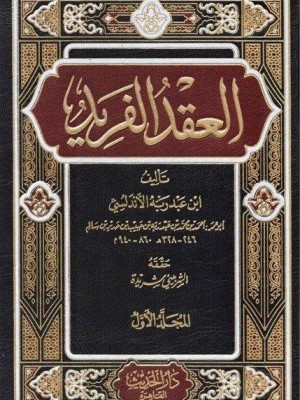 العقد الفريد 5 مجلدات