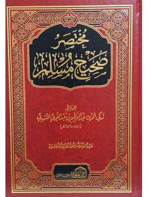 مختصر صحيح مسلم