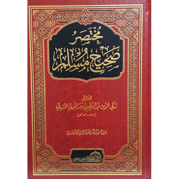 مختصر صحيح مسلم