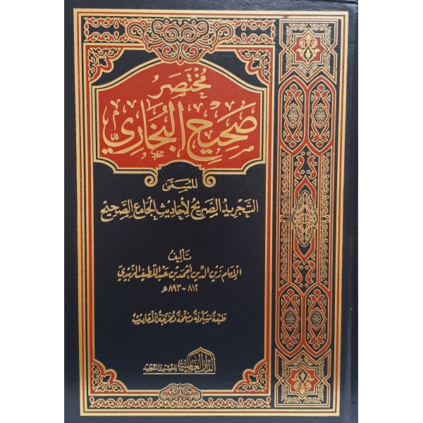 مختصر صحيح البخاري