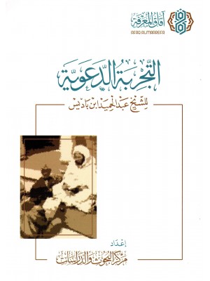 التجربة الدعوية للشيخ عبد الحميد ابن باديس