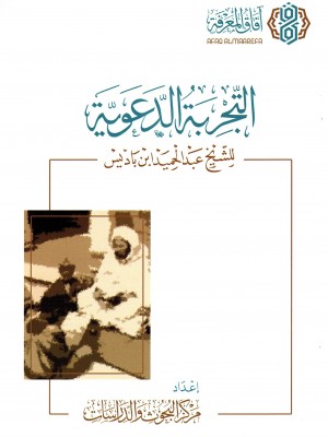 التجربة الدعوية للشيخ عبد الحميد ابن باديس