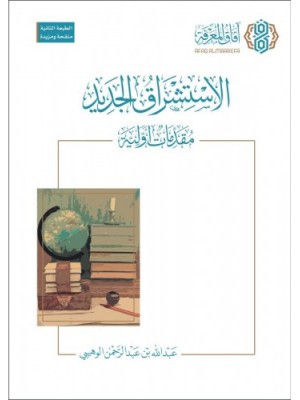 الاستشراق الجديد مقدمات أولية