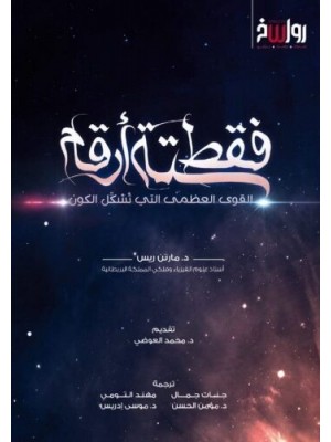 فقط ستة أرقام - القوى العظمى التي تشكل الكون فقط ستة أرقام - القوى العظمى التي تشكل الكون