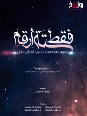 فقط ستة أرقام - القوى العظمى التي تشكل الكون