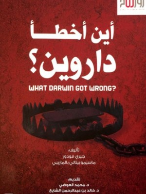 أين أخطأ داروين؟
