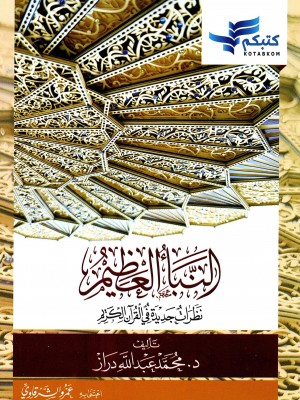 النبأ العظيم