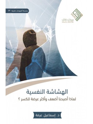 الهشاشة النفسية