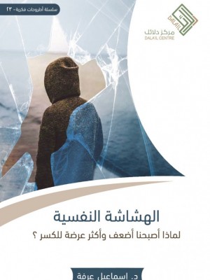 الهشاشة النفسية الهشاشة النفسية