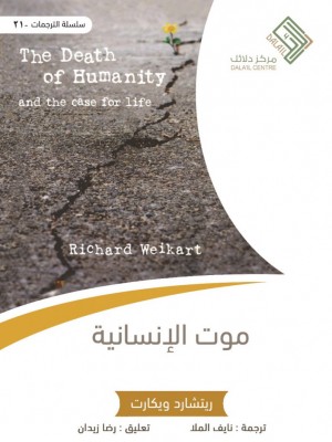 موت الإنسانية موت الإنسانية