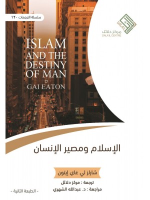 الإسلام ومصير الإنسان الإسلام ومصير الإنسان