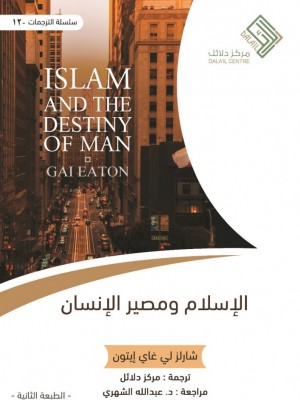 الإسلام ومصير الإنسان الإسلام ومصير الإنسان