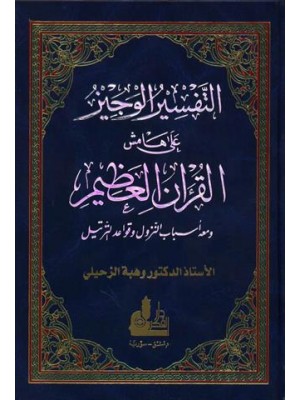 التفسير الوجيز على هامش القرآن العظيم التفسير الوجيز على هامش القرآن العظيم