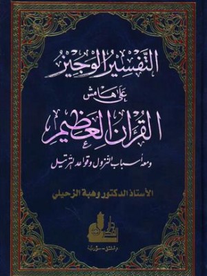 التفسير الوجيز على هامش القرآن العظيم التفسير الوجيز على هامش القرآن العظيم