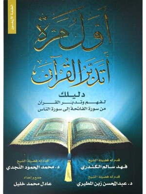 أول مرة أتدبر القرآن أول مرة أتدبر القرآن