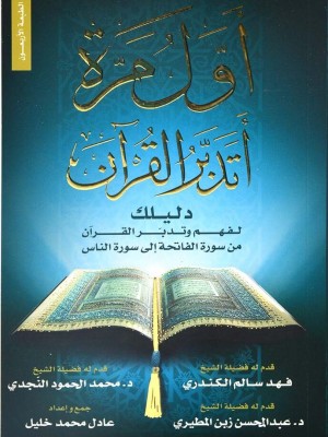 أول مرة أتدبر القرآن