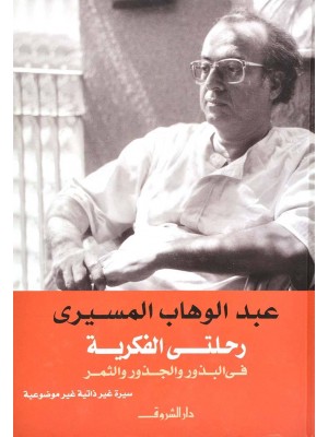 رحلتي الفكرية: في البذور والجذور والثمر رحلتي الفكرية: في البذور والجذور والثمر