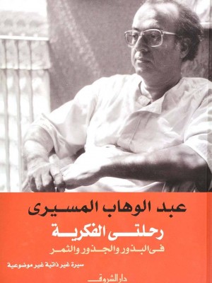 رحلتي الفكرية: في البذور والجذور والثمر رحلتي الفكرية: في البذور والجذور والثمر