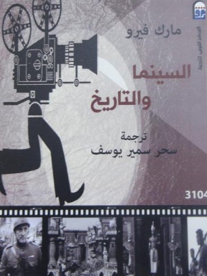 السينما والتاريخ السينما والتاريخ