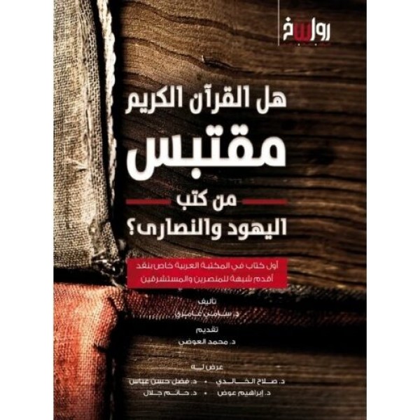 هل القرآن مقتبس من كتب اليهود والنصارى؟