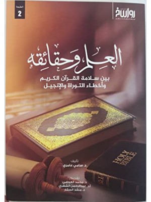 العلم وحقائقه بين سلامة القرآن الكريم وأخطاء التوراة والإنجيل
