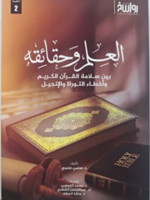 العلم وحقائقه بين سلامة القرآن الكريم وأخطاء التوراة والإنجيل