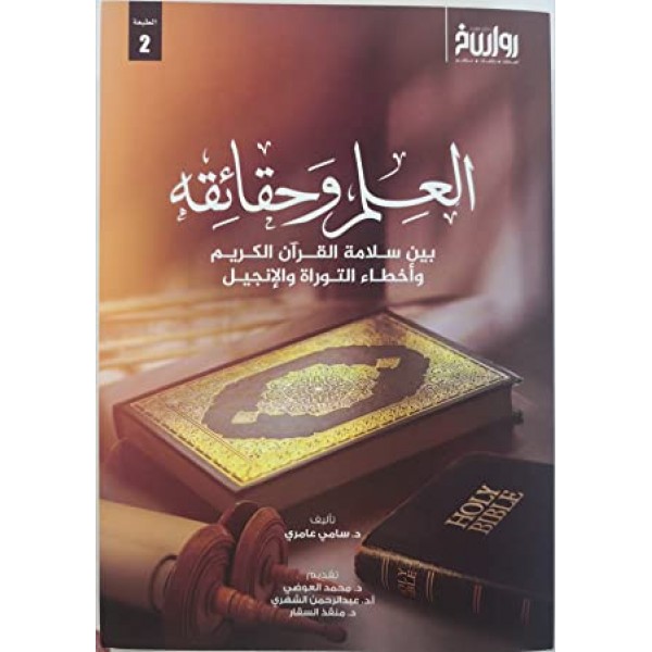 العلم وحقائقه بين سلامة القرآن الكريم وأخطاء التوراة والإنجيل